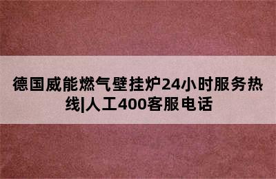 德国威能燃气壁挂炉24小时服务热线|人工400客服电话